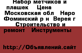 Набор метчиков и плашек. › Цена ­ 1 000 - Московская обл., Наро-Фоминский р-н, Верея г. Строительство и ремонт » Инструменты   